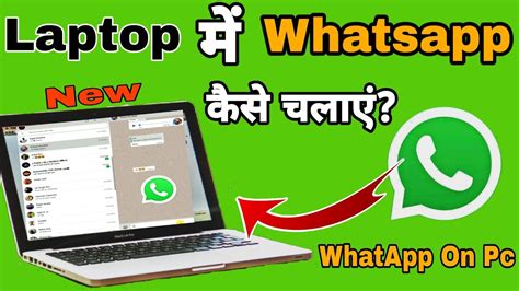 How To Run Whatsapp On Laptop And Computer Laptop Me Whatsapp Kaise