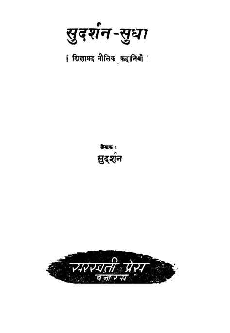 सुदर्शन सुधा Hindi Book Sudarshan Sudha Epustakalay