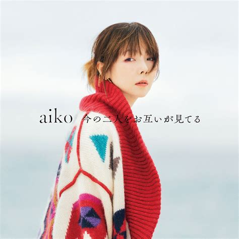 Aiko、15枚目オリジナルアルバム『今の二人をお互いが見てる』のcd収録内容・ジャケット写真などを公開 2023年2月23日