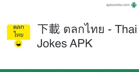 ตลกไทย apk thai jokes 下載 android app