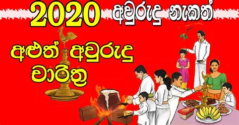 2020 Avurudu Nakath Aluth Avurudu Charithra Sinhala Tamil Aluth