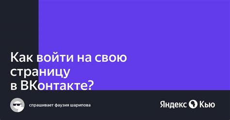 Как войти на свою страницу в ВКонтакте — Яндекс Кью