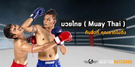 มวยไทย Muay Thai กับสิ่งที่ คุณคาดไม่ถึง