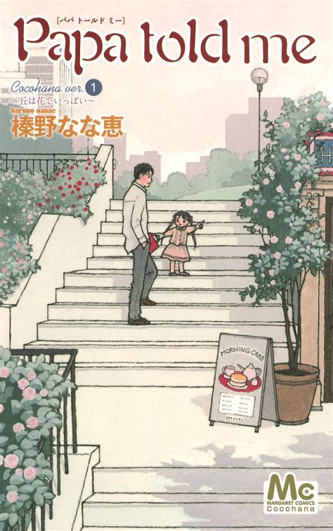 papa told me cocohana ver 1 〜丘は花でいっぱい〜／榛野 なな恵 集英社コミック公式 s manga