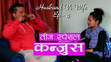 husband vs wife ep 4 कन्जुस बुढा nepali short movie 2019 teej special buda vs budi