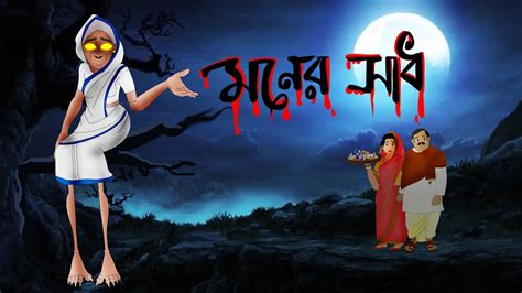 Moner Sadh Rupkathar Golpo Thakurmar Jhuli Bangla Cartoon