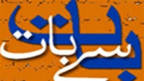 وسعت اللہ خان کا کالم بات سے بات عوام اینڈ سنز Bbc News اردو