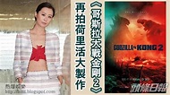 熱爆娛樂: 陳法拉再拍荷里活大製作 參演2024上映《哥斯拉大戰金剛》續集 #金剛 #陳法拉