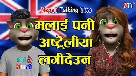 Nepali Talking Tom Australia Kanda अस्ट्रेलिया काण्ड Comedy Video