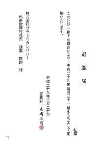 たはウ ア 就業規則、退職辞令の写し（退職日の確認ができるものに限る） イ 雇用契約書の写し（継続して再雇用されたことが分かるものに限る） ウ 「退職. 辞表と退職届と退職願の違いと書き方、パソコンで書いた結果 ...