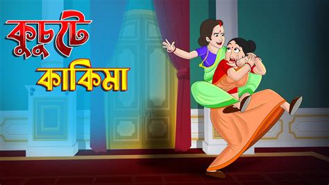 কুচুটে কাকিমা Kuchute Kakima Bangla Cartoon Bangla Golpo