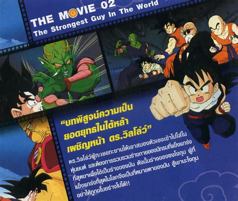 Dragon Ball Z Movie 2 The Worlds Strongest Man