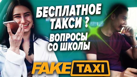Fake Taxi Света Fake ТАКСИ ФЕЙК ТАКСИ ФЕЙК Taxi ИГРЫ НА