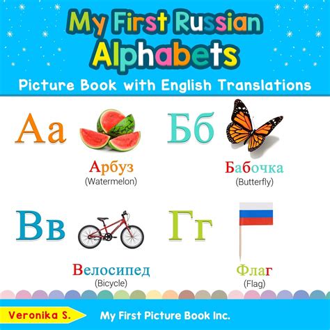 My First Russian Alphabets Picture Book With English Translations