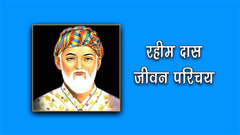 रहीम दास का जीवन परिचय Rahim Das Biography In Hindi