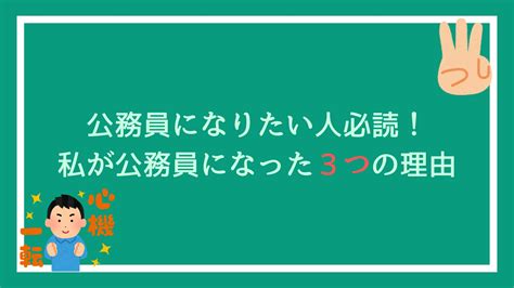 公務員になりたい人必読！私が公務員になった3つの理由｜赤ずきんくんのみんなで公務員になろう