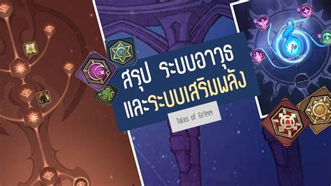 Tales of Grimm สรป ระบบอาวธ และระบบเสรมพลงของเกมส 4 ระบบ