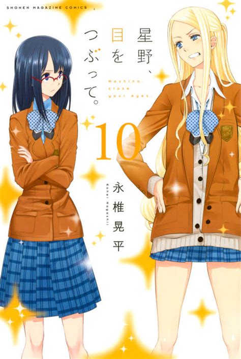 Hoshino, close your eyes. Volume 10 Cover : manga