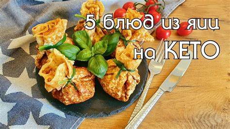 Рецепты для кето диеты форум 5 СУПЕР ВКУСНЫХ РЕЦЕПТОВ ИЗ ЯИЦ ДЛЯ КЕТО-ДИЕТЫ / ОТЛИЧНЫЕ ИДЕИ, чтобы 5 СУПЕР ВКУСНЫХ РЕЦЕПТОВ ИЗ ЯИЦ ДЛЯ КЕТО-ДИЕТЫ / ОТЛИЧНЫЕ ИДЕИ, чтобы Рецепты для кето диеты форум