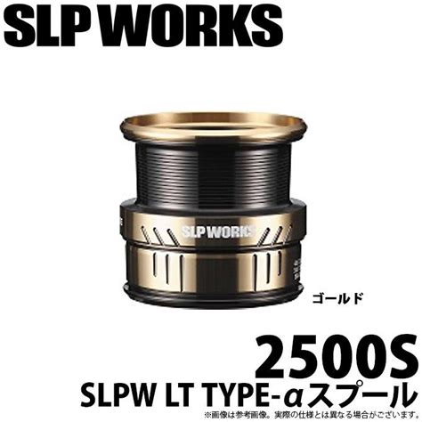 取り寄せ商品 ダイワ SLP WORKS SLPW LT TYPE αスプール 2500S ゴールド リールカスタムスプール