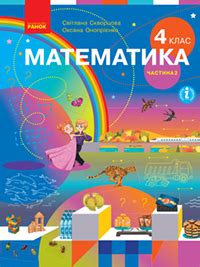 «Математика» підручник для 4 класу (2 частина) (авт. Скворцова С. О., Онопрієнко О. В.) - 2021 ...