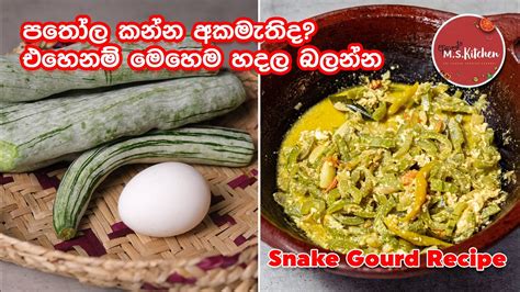 Snake Gourd Recipe පතෝල කන්න අකමැතිද එහෙන් මෙහෙම හදල බලන්න Pathola