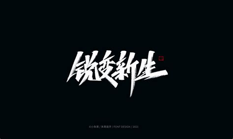 19p Collection Of The Latest Chinese Font Design Schemes In 2021 36