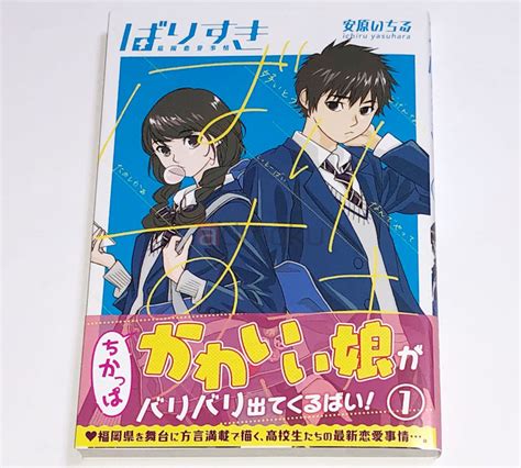 ばりすき 1巻レビュー福岡弁全開の青春ラブコメ方言が独特の世界観をだしていて新鮮 マイ雑記ドットコム