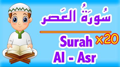 Learn Surah Al Asr Sourat Al Asr سورة العصر للاطفال تعليم القران