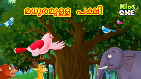 മധുരമുള്ള പക്ഷി Malayalam Fairy Tales Malayalam Cartoon Stories In