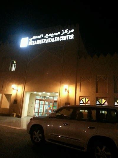 Mesaimeer Health Center مركز مسيمير الصحي Al Rayyan Qatar Phone