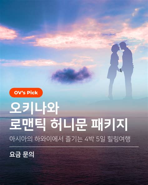 Ov 일본 패키지 오키나와 4박 5일 로맨틱 허니문 패키지 Ov 시그니처 프리미엄 여행ㅣ 온베케이션 Ov