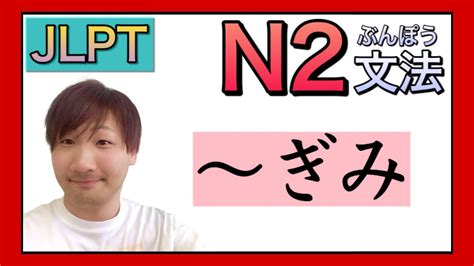 Jlpt N2文法 〜ぎみ 〈japanese Grammar 日本語を勉強しましょう！〉 Youtube