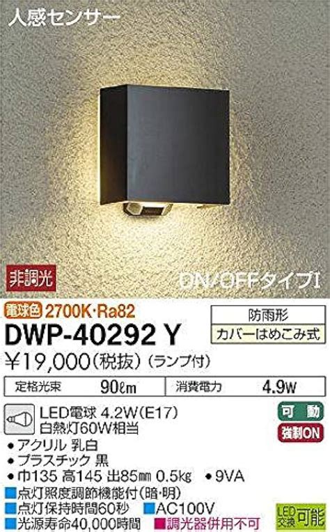 大光電機 DAIKO 人感センサー付アウトドアライト ランプ付 LED電球 4 2W E17 電球色 2700K DWP 39163Y