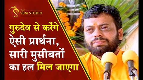 गुरुदेव से करेंगे ऐसी प्रार्थना सारी मुसीबतों का हल मिल जाएगा Hd Shri Sureshanandji Youtube