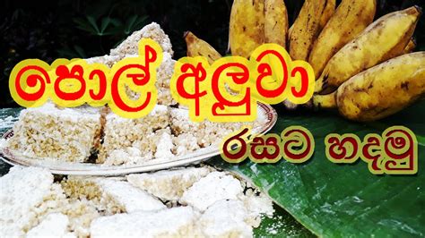 Ammai Duwai Lets Make Delicious Pol Aluwa Sinhala Recipe Youtube