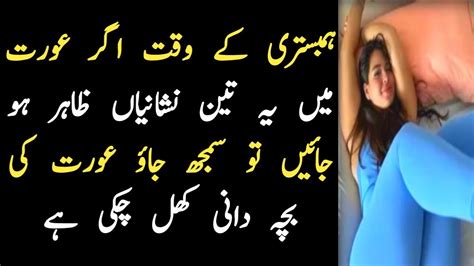 ہمبستری کے دوران عورت کی بچہ دانی کھلنے کی نشانیاں Hambistri Karny Ka Tarika Urdu Quote Urdu