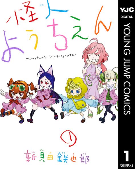 怪人ようちえん Monsters Kindergarten 1／新貝田鉄也郎 集英社コミック公式 S Manga