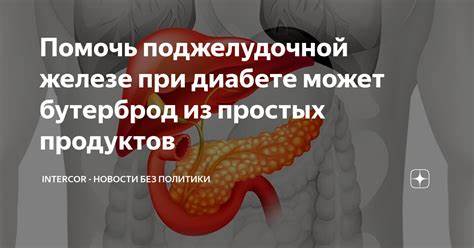 Бесплатная диета поджелудочной Помочь поджелудочной железе при диабете может бутерброд из простых п Помочь поджелудочной железе при диабете может бутерброд из простых п Бесплатная диета поджелудочной