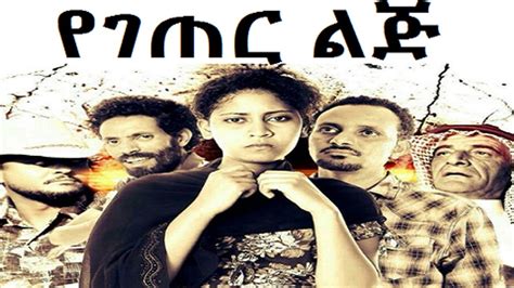 Yegeter Lij የገጠር ልጅ New Ethiopian Movie 2015 Youtube