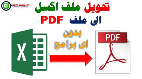 تحويل ملف اكسل الى ملف Pdf فى اقل من دقيقة وبدون اى برامج اضافية Youtube