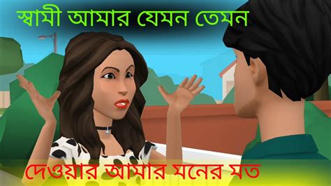 স্বামী আমার যেমন তেমন দেওরা আমার মনের মত Youtube