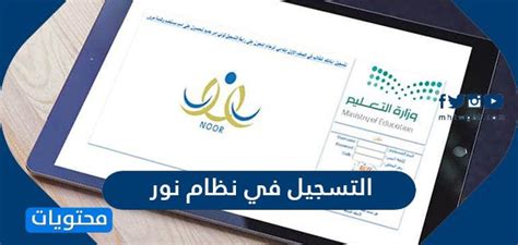 بدأ نظام نور في السعودية، اليوم الجمعة، استقبال طلبات تسجيل الطلاب المستجدين في المرحلة الثانية من القبول للعام الدراسي القادم 1443هـ. طريقة التسجيل في نظام نور - موقع محتويات