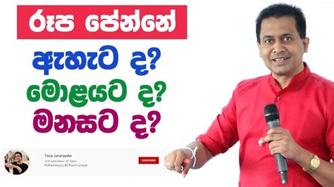 Tissa Jananayake Episode 143 අපට පෙනීම ලැබෙන්නේ ඇසෙන් ද මොලයෙන් ද