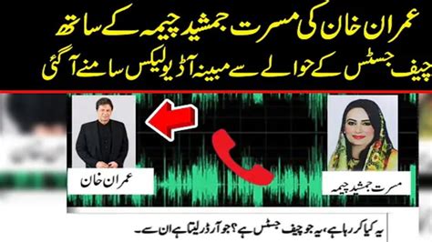 عمران خان اور مسرت چیمہ کی آڈیو لیک Youtube