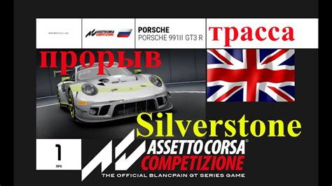 Silverstone Assetto Corsa Competizione Youtube