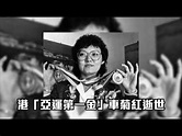 港「亞運第一金」車菊紅逝世 享年69歲 - YouTube