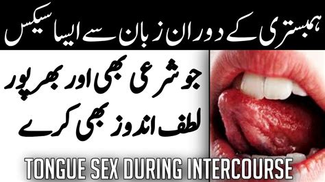 Tongue Sex During Intercourse ہمبستری کے دوران زبان سے سیکس کرنا Youtube