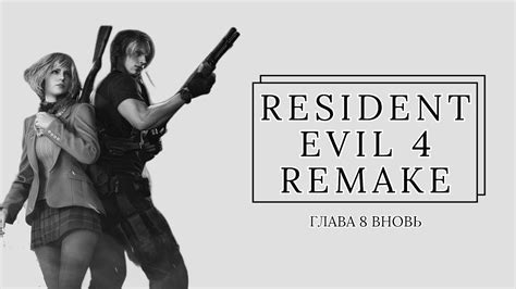 8 Прохождение Resident Evil 4 Remake Youtube