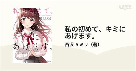 私の初めて、キミにあげます。の通販 西沢 5ミリ コミック：honto本の通販ストア